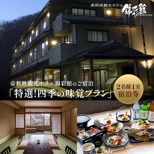 帝釈峡観光ホテル錦彩館の宿泊プラン「特選!四季の味覚プラン」2名様1室ご利用宿泊券