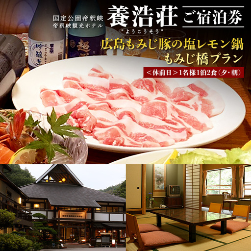 帝釈峡観光ホテル 養浩荘 ご宿泊券「もみじ橋プラン[休前日]1名様1泊2食(夕・朝)」