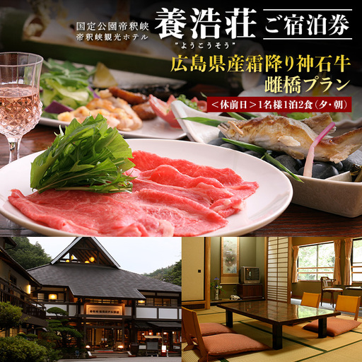 帝釈峡観光ホテル 養浩荘 ご宿泊券 「雌橋プラン[休前日]1名様1泊2食(夕・朝)」