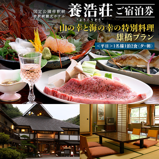 帝釈峡観光ホテル 養浩荘 ご宿泊券 「雄橋プラン【平日】1名様1泊2食(夕・朝)」