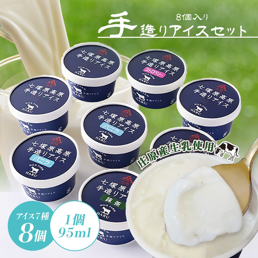 庄原産生乳使用 手造りアイスセット(8個入り) | バニラ 抹茶 ストロベリー チョコレート 一寸そば クリームチーズ ミルク金時 アイスクリーム