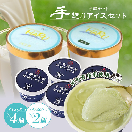 庄原産生乳使用 手造りアイス95ml(4個)・500ml(2個)セット | アイスクリーム バニラ 抹茶 ストロベリー チョコレート 一寸そば ミルク金時