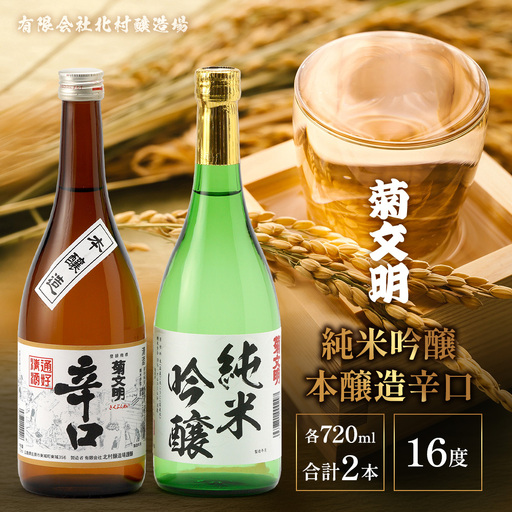 菊文明 純米吟醸 本醸造辛口 セット 合計2本 日本酒 清酒 お酒 北村醸造場