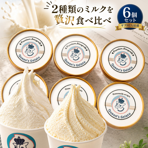 クイーンズジェラート ミルクの味わい比べセット 100ml×6個 | Queen's Gelato クイーンファーム ジェラート 贈物 贈答 プレゼント ミルク QF-1