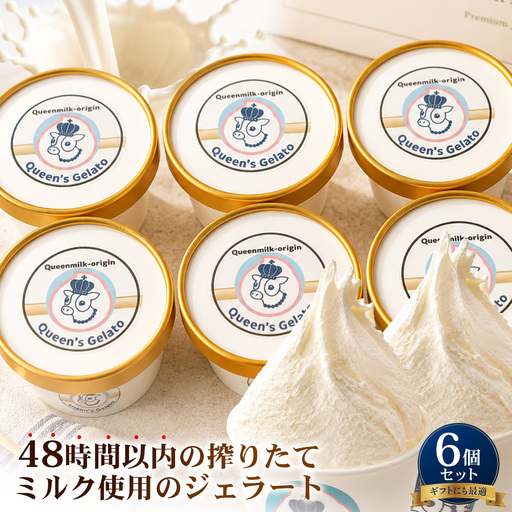 クイーンズジェラート オールミルク 100ml×6個 | Queen's Gelato クイーンファーム ジェラート 贈物 贈答 プレゼント ミルク QF-2