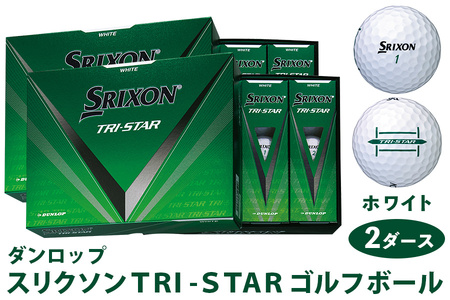 スリクソン TRI-STAR ダンロップ ホワイト 2ダース (24個入り) [1677] ゴルフボール ゴルフ用品 ゴルフグッズ ゴルフアイテム｜ 父の日 プレゼント 贈り物