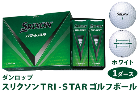 スリクソン TRI-STAR ダンロップ ホワイト 1ダース (12個入り) [1680] ゴルフボール ゴルフ用品 ゴルフグッズ ゴルフアイテム| 父の日 プレゼント 贈り物