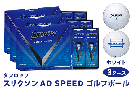 スリクソン AD SPEED ゴルフボール ダンロップ ホワイト 3ダース (36個入り)|36個入り 飛距離 DUNLOP SRIXON ふるさと まとめ買い 大量 golf [1865]