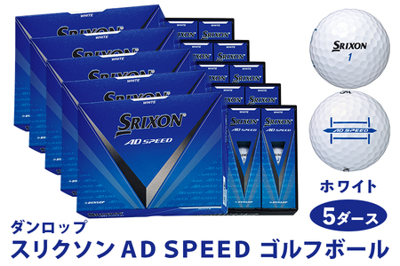 スリクソン AD SPEED ダンロップ ホワイト 5ダース (60個入り) [1689] ゴルフボール ゴルフ用品 ゴルフグッズ ゴルフアイテム｜ 父の日 プレゼント 贈り物