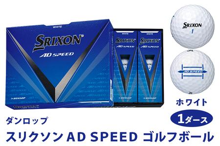 スリクソン AD SPEED ダンロップ ホワイト 1ダース (12個入り) [1692] ゴルフボール ゴルフ用品 ゴルフグッズ ゴルフアイテム| 父の日 プレゼント 贈り物