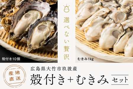 くばおう 殻付き牡蠣 10個+ むきみ牡蠣 1kg セット 広島県 大竹市 玖波産|広島 広島牡蠣 玖波 むきみ牡蠣 生牡蠣 牡蠣鍋 牡蠣めし カキフライ 焼き牡蠣 バーベキュー BBQ [1737]