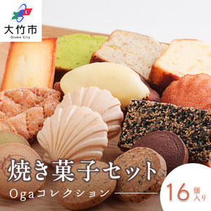 焼き菓子 16点セット[Ogaコレクション/パティスリー オガ]|スイーツ お菓子 ケーキ サブレ フィナンシェ マドレーヌ パウンドケーキ パイ フロランタン クッキー [1789]