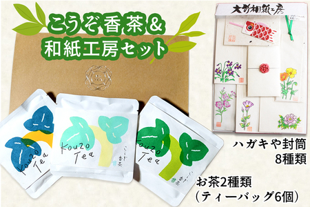 こうぞ香茶ギフト 3パックセット・和紙工房セット|和紙 わし こうぞ 手すき 香茶 大竹市 広島県 [1791]
