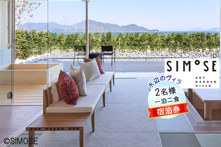 水辺のヴィラ 宿泊券 1泊2食付き [Simose Art Garden Villa]|下瀬美術館 SIMOSE 世界で最も美しい美術館 坂茂 リゾート ホテル [1792]