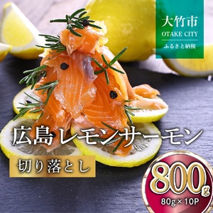 国産 広島レモンサーモン 切落し 800g (80g×10P) 小分け|広島 ふるさと納税 特産品 グルメ 国産 サーモン レモンサーモン 高級 広島県産 美味しい お取り寄せ ギフト[1946]