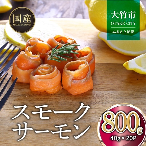 国産サーモン スモークサーモン 切り落とし 800g (40g×20P) 小分け パック 広島レモンサーモン [1951]