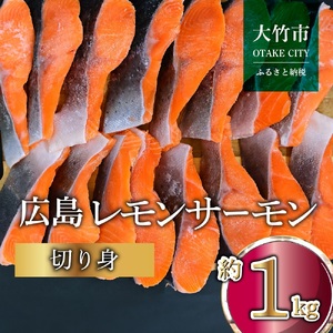 国産 広島レモンサーモン 切身 約1kg (約70g×3切×5P) 小分け|広島 ふるさと納税 特産品 グルメ 国産 サーモン レモンサーモン 高級 広島県産 美味しい お取り寄せ ギフト[1954]