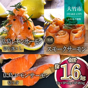 国産サーモン 詰め合わせセットA 約1.6kg [切り落とし (80g×5P)+スモークサーモン (40g×5P)+切り身 (約70g×3切れ×5P)] 小分け 広島レモンサーモン
