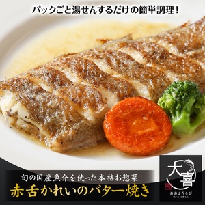赤舌かれいのバター焼き[とれたて旬の魚介を使った本格お惣菜]|赤舌カレイ 白身魚 お惣菜 惣菜 魚 鮮魚 とれたて 旬 ご飯のお供 [1969]