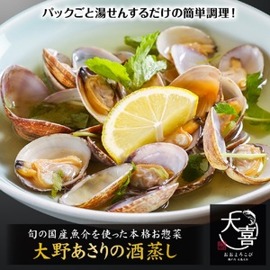 広島ブランド「大野あさり」の酒蒸し[とれたて旬の魚介を使った本格お惣菜]|大野あさり 煮付け お惣菜 惣菜 魚 鮮魚 とれたて 旬 ご飯のお供 [1970]