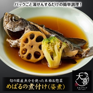めばるの煮付け (姿煮)[とれたて旬の魚介を使った本格お惣菜]|めばる 姿煮 お惣菜 惣菜 魚 鮮魚 とれたて 旬 ご飯のお供 [1972]