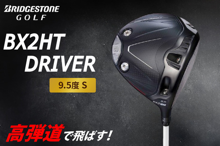 ゴルフクラブ ブリヂストンゴルフ BX2HT DRIVER 9.5度(Sのみ) | ブリジストン BRIDGESTONE ドライバー ふるさと golf [1974]