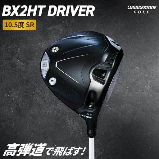 BX2HT DRIVER (10.5度 SR) カーボンシャフト ブリヂストン ゴルフクラブ [1976]