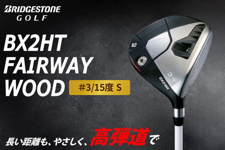 ゴルフクラブ ブリヂストンゴルフ BX2HT FAIRWAY WOOD ＃3／15度 S | ブリジストン BRIDGESTONE フェアウェイウッド ふるさと golf [1979]