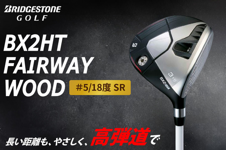 ゴルフクラブ ブリヂストンゴルフ BX2HT FAIRWAY WOOD ＃5／18度 SR | ブリジストン BRIDGESTONE フェアウェイウッド ふるさと golf [1983]