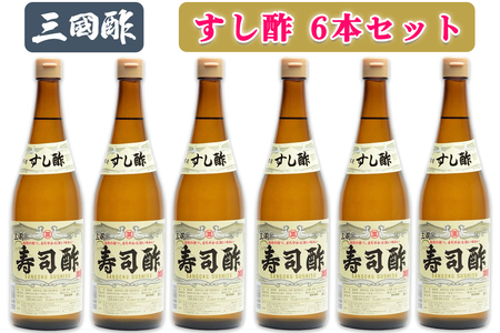 三国酢 寿司酢 6本セット|調味料 ビネガー ドレッシング まろやか 香り 味わい 熟成 発酵 ヘルシー クエン酸 広島 大竹市 ギフト 贈り物 お取り寄せ 贈答 [2000]