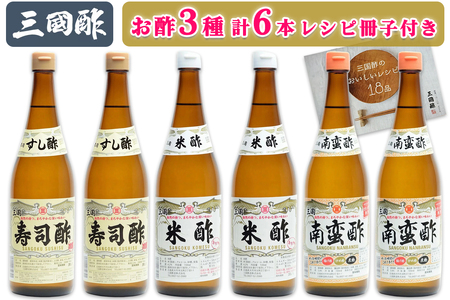 三国酢 ニコニコセット (寿司酢 米酢 南蛮酢 各2本 レシピ冊子付き)|6本 調味料 ビネガー ドレッシング まろやか 香り 味わい 熟成 発酵 ヘルシー クエン酸 広島 大竹市 ギフト 贈り物 お取り寄せ 贈答 [2001]
