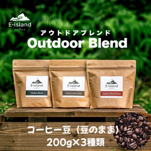 アウトドアブレンドシリーズコーヒー豆 (豆のまま) 200g×3種類飲み比べセット|珈琲 コーヒー 自家焙煎 コーヒー豆 ブレンド 珈琲豆 珈琲粉 ドリップ ドリップコーヒー [2219]