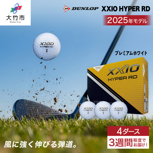 ゼクシオ HYPER RD 4ダース【プレミアムホワイト】ダンロップ ゴルフボール [2255]