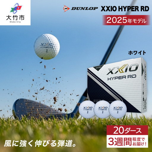 ゼクシオ HYPER RD 20ダース【ホワイト】ダンロップ ゴルフボール [2266]