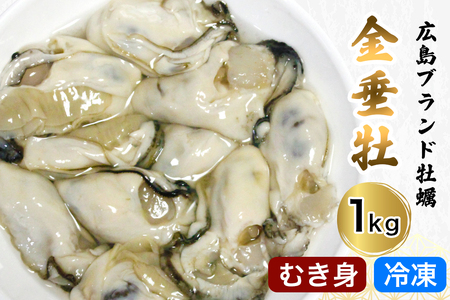 牡蠣 むき身[金垂牡]1kg 冷凍 丸健水産 ブランド牡蠣|牡蠣 かき カキ きんすいか むき身 広島 広島牡蠣 [2274]