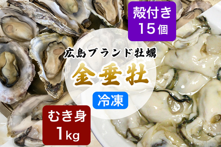牡蠣[金垂牡]むき身1kg&殻付き15個 冷凍 丸健水産 ブランド牡蠣|牡蠣 かき カキ きんすいか むき身 殻付き 広島 広島牡蠣 [2276]