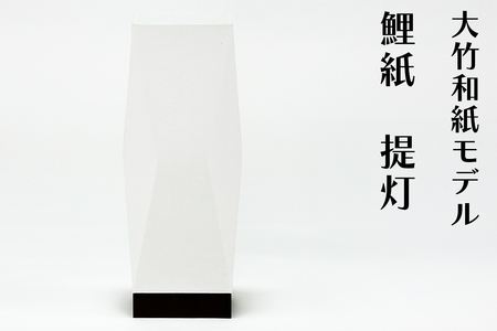提灯 大竹和紙モデル 鯉紙|大竹 ちょうちん 和風 和室照明 ランプシェード ペーパーランタン 行灯 [2280]