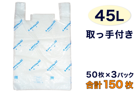ゴミ袋 取っ手付き 50枚入り×3パック|日用品 取っ手つき ポリ ごみぶくろ ビニール ダストパック 家庭用 ガーデニング おすすめ 安い 乳白色 半透明 厚め 破れにくい [2281]