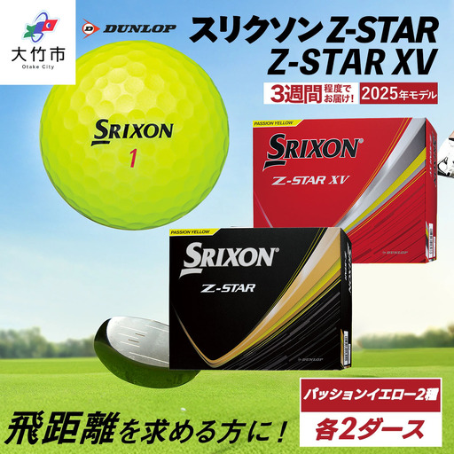 [ふるなび限定]スリクソン Z-STAR・Z-STAR XV パッションイエロー 4ダースセット (各種2ダースずつ) ダンロップ ゴルフボール FN-Limited-SP [2236]