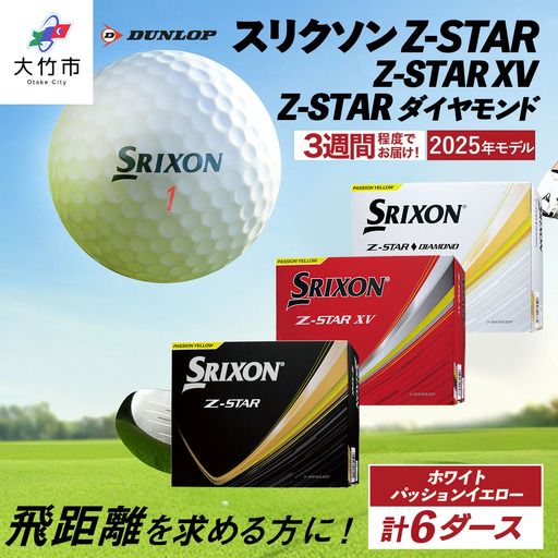 [ふるなび限定]スリクソン Z-STAR・Z-STAR XV・Z-STAR ダイヤモンド バラエティ 6ダースセット (各種ホワイト&パッションイエロー1ダースずつ) ダンロップ ゴルフボール FN-Limited-SP [2284]