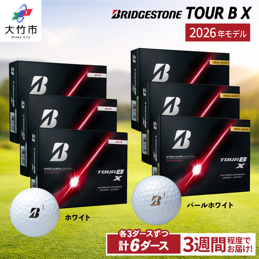 【ふるなび限定】2026年モデル TOUR B X 計6ダース【ホワイト、パールホワイト 各3ダースずつ】ブリヂストン ゴルフボール FN-Limited-SP [2544]