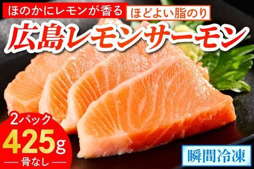 ＼TVで紹介/ 国産サーモン ブロック 約425g 皮あり 2パック 広島レモンサーモン