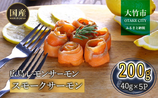 国産サーモン 切り落とし200g (40g×5P) 広島レモンサーモン