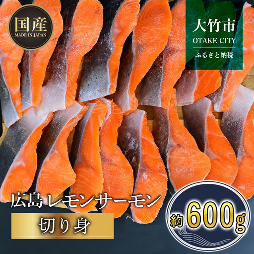 国産サーモン 切り身 約600g (約70g×3切×3P) 広島レモンサーモン｜小分け パック 国産 冷凍 真空パック 切身 大容量 600g 広島県産 特産品 グルメ 鮭 サーモン サケ さけ 魚 レモン さっぱり 臭みなし 魚 骨抜き 骨なし 皮付き おかず [2596]