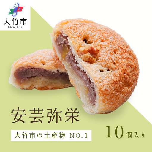 銘菓 安芸弥栄 パイ 10個入 特選カルピスバター使用 [2598]