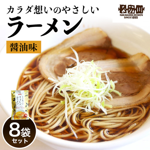 なか川 熟成半生 カラダ想いのやさしいラーメン醤油味(8人前セット) [2608]