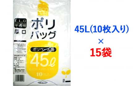 【2604-1342】ゴミ袋45L(10枚入り)×15袋のセット