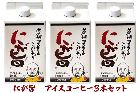 [期間限定] にが旨 アイス コーヒー 3本セット こだわり 珈琲 [1452]