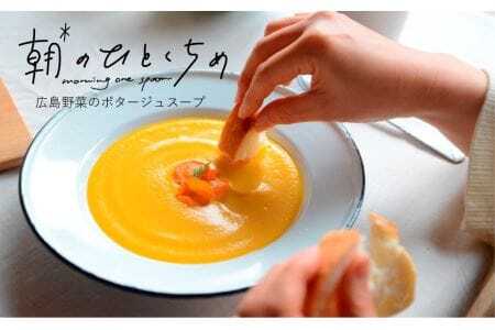 【低アレルゲン】朝のひとくちめ　東広島野菜のポタージュ15個