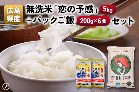広島県産無洗米「恋の予感」（5kg）＋パックご飯（200g×6食）
